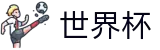 2026世界杯预测官方网站 | 洞悉绿茵风云